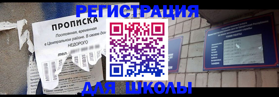 прописка для школы в Таштаголе